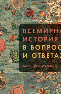 Всемирная история в вопросах и ответах