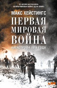Макс Гастингс - Первая мировая война: Катастрофа 1914 года