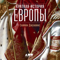 Саймон Дженкинс - Краткая история Европы