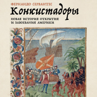 Фернандо Сервантес - Конкистадоры: Новая история открытия и завоевания Америки