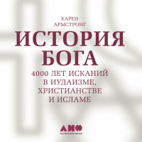 Карен Армстронг - История Бога: 4000 лет исканий в иудаизме, христианстве и исламе