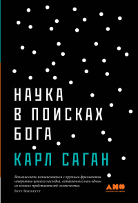 Карл Саган - Наука в поисках Бога