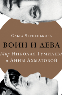 Воин и дева: мир Николая Гумилева и Анны Ахматовой