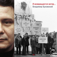 Владимир Буковский - И возвращается ветер. ..