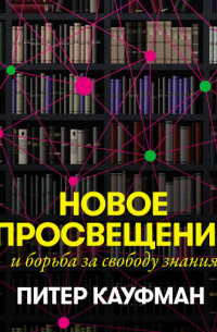 Новое Просвещение и борьба за свободу знания