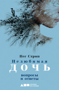 - Нелюбимая дочь: вопросы и ответы