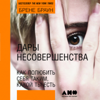 Брене Браун - Дары несовершенства: Как полюбить себя таким, какой ты есть