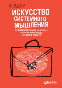  - Искусство системного мышления: необходимые знания о системах и творческом подходе к решению проблем