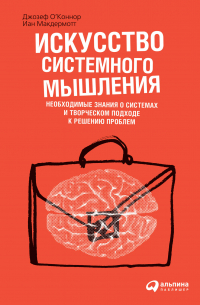 Искусство системного мышления: необходимые знания о системах и творческом подходе к решению проблем