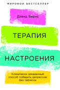 Терапия настроения: Клинически доказанный способ победить депрессию без таблеток