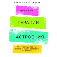 Дэвид Бернс - Терапия настроения: Клинически доказанный способ победить депрессию без таблеток