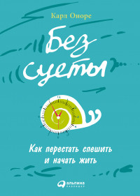 Карл Оноре - Без суеты: Как перестать спешить и начать жить