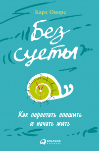 Без суеты: Как перестать спешить и начать жить