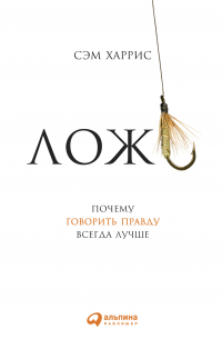 Ложь: Почему говорить правду всегда лучше