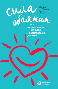  - Сила обаяния: Как завоевывать сердца и добиваться успеха