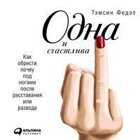Тэмсин Федэл - Одна и счастлива: Как обрести почву под ногами после расставания или развода