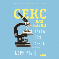 Мэри Роуч - Секс для науки. Наука для секса