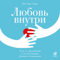 Юн Кан Чэнь - Любовь внутри: Путь от одиночества к по-настоящему близким отношениям