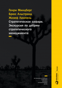  - Стратегическое сафари: Экскурсия по дебрям стратегического менеджмента