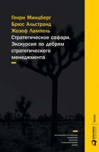 Стратегическое сафари: Экскурсия по дебрям стратегического менеджмента