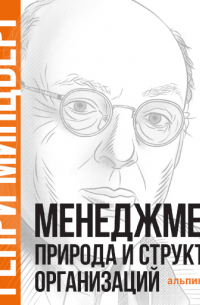Генри Минцберг - Менеджмент: Природа и структура организаций