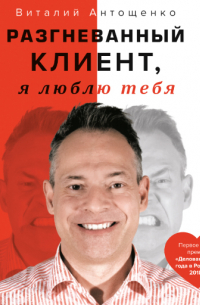 Виталий Антощенко - Разгневанный Клиент, я люблю тебя