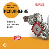  - Исполнение: Система достижения целей