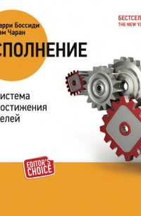  - Исполнение: Система достижения целей
