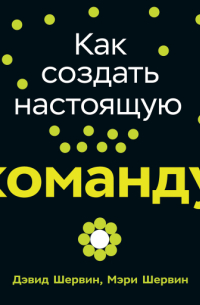 Как создать настоящую команду: Алгоритмы, повышающие эффективность совместной работы