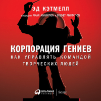  - Корпорация гениев: Как управлять командой творческих людей