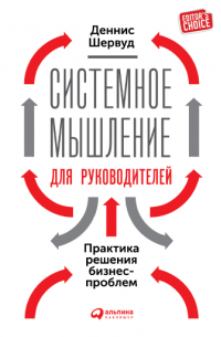 Системное мышление для руководителей: Практика решения бизнес-проблем