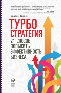Турбостратегия: 21 способ повысить эффективность бизнеса