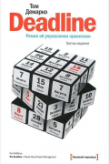 Deadline. Роман об управлении проектами