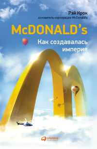 McDonald`s: Как создавалась империя