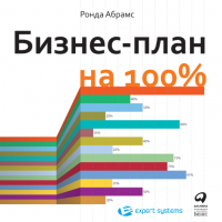 Ронда Абрамс - Бизнес-план на 100%: Стратегия и тактика эффективного бизнеса