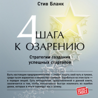 Стив Бланк - Четыре шага к озарению: Стратегии создания успешных стартапов