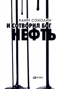 И сотворил Бог нефть