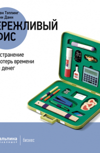 Дон Тэппинг - Бережливый офис: Устранение потерь времени и денег