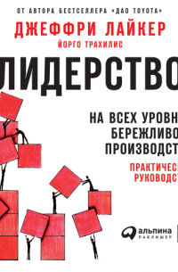  - Лидерство на всех уровнях бережливого производства: Практическое руководство