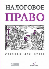 Сергей Пепеляев - Налоговое право. Учебник для вузов