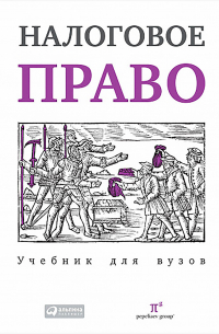 Сергей Пепеляев - Налоговое право. Учебник для вузов
