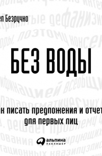 Павел Безручко - Без воды: Как писать предложения и отчеты для первых лиц