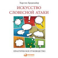 Карстен Бредемайер - Искусство словесной атаки. Практическое руководство