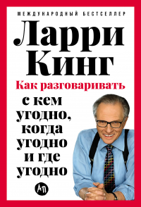 Ларри Кинг - Как разговаривать с кем угодно, когда угодно и где угодно