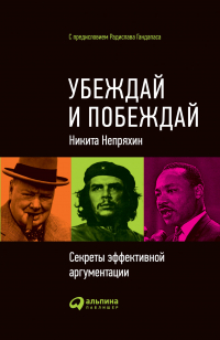 Никита Непряхин - Убеждай и побеждай: Секреты эффективной аргументации