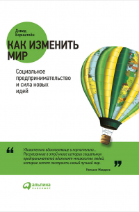 Дэвид Борнштейн - Как изменить мир: Социальное предпринимательство и сила новых идей