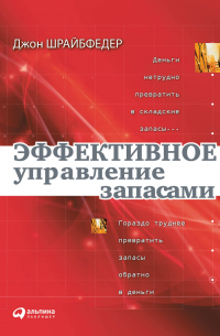 Джон Шрайбфедер - Эффективное управление запасами