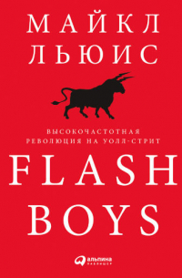 Майкл Льюис - Flash Boys: Высокочастотная революция на Уолл-стрит