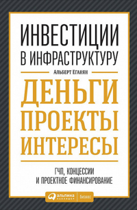 Инвестиции в инфраструктуру: Деньги, проекты, интересы. ГЧП, концессии, проектное финансирование