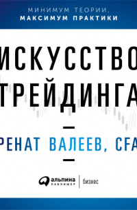 Искусство трейдинга: Практические рекомендации для трейдеров с опытом